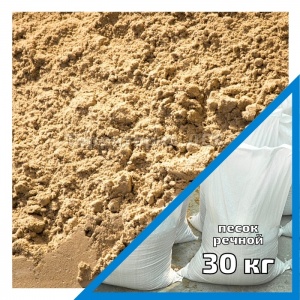 Речной песок в мешках 30 кг