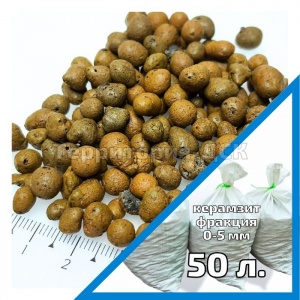 Керамзит фр. 0-5 фасованный в мешках