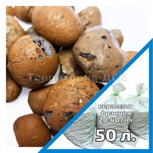 Купить керамзит фр. 20-40 фасованный в мешках 50 литров