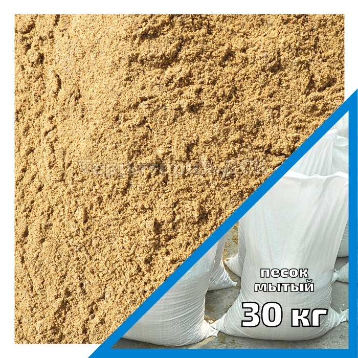 Мытый песок в мешках 30 кг