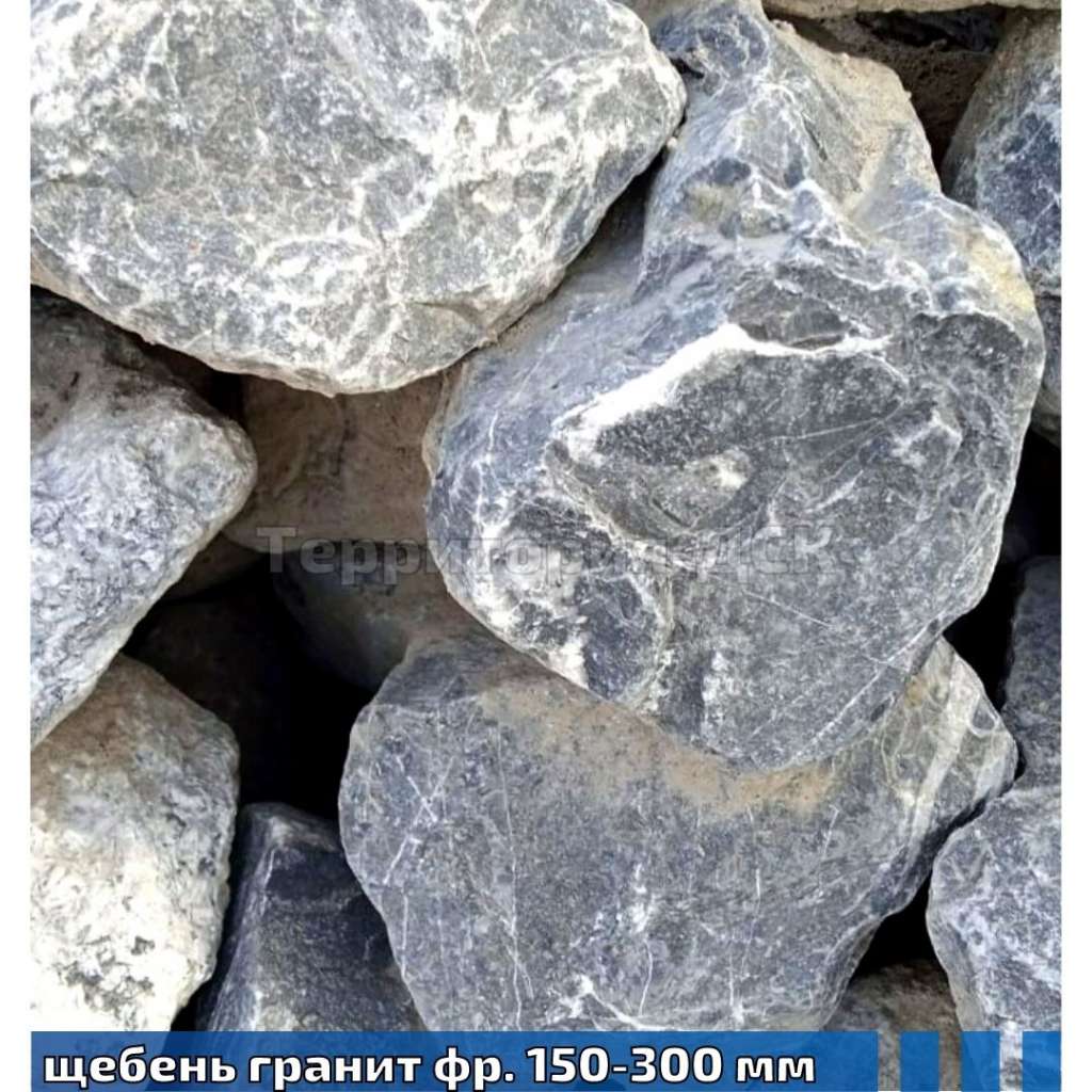 Щебень гранитный (бутовый камень) 150-300 