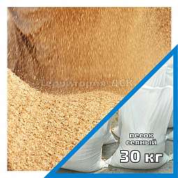 Сеяный песок в мешках 30 кг