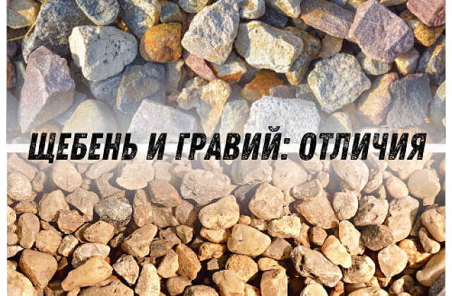 чем отличается щебень от гравия