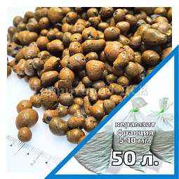 Керамзит фр. 5-10 в мешках 50л